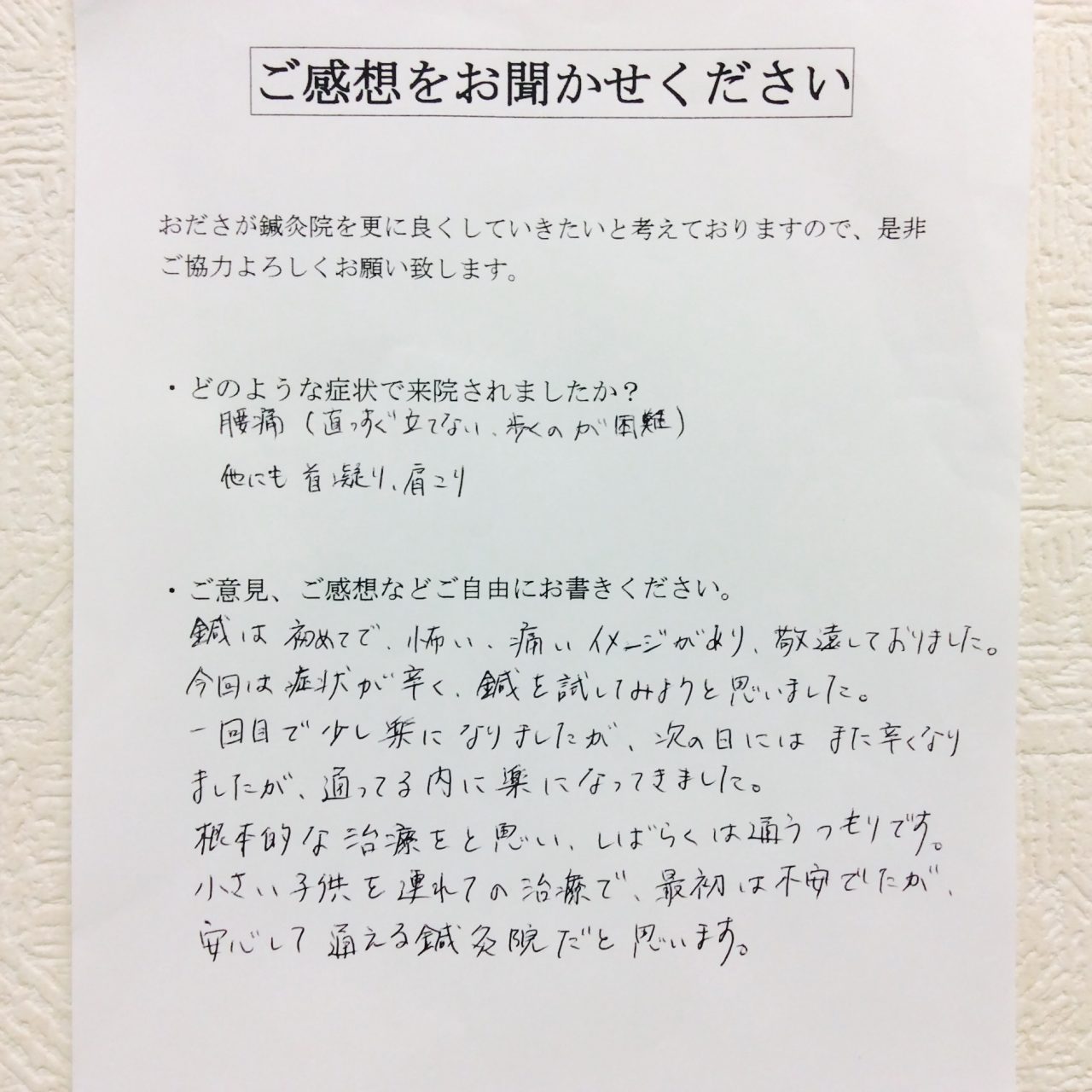 患者からの　手書手紙　子育て中　急性腰痛、首と肩の凝り